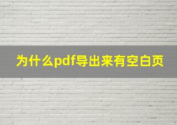 为什么pdf导出来有空白页