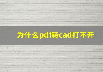 为什么pdf转cad打不开