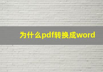 为什么pdf转换成word