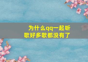 为什么qq一起听歌好多歌都没有了