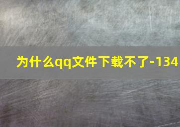 为什么qq文件下载不了-134