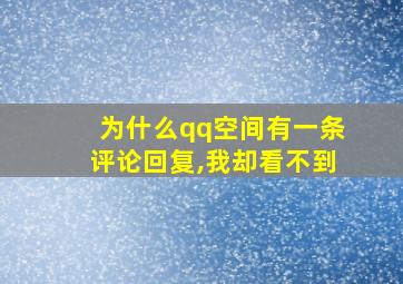 为什么qq空间有一条评论回复,我却看不到