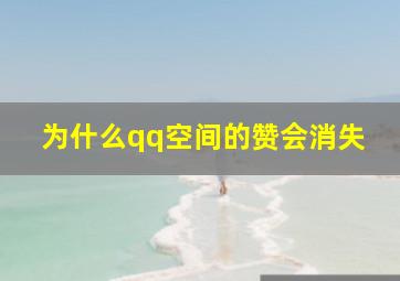 为什么qq空间的赞会消失