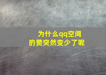 为什么qq空间的赞突然变少了呢