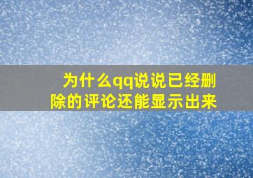 为什么qq说说已经删除的评论还能显示出来