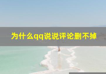 为什么qq说说评论删不掉