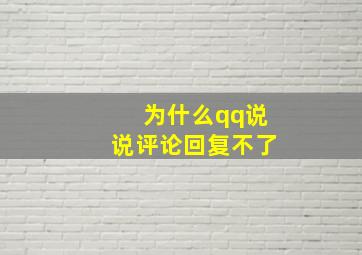 为什么qq说说评论回复不了