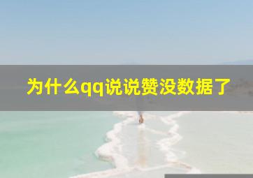 为什么qq说说赞没数据了