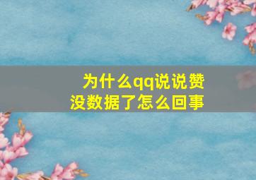 为什么qq说说赞没数据了怎么回事