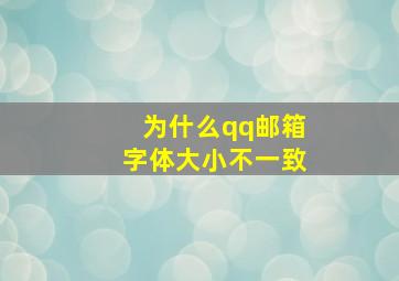 为什么qq邮箱字体大小不一致