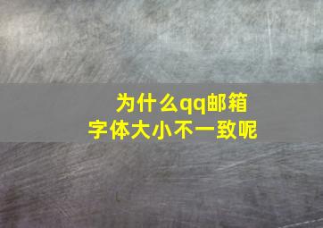 为什么qq邮箱字体大小不一致呢