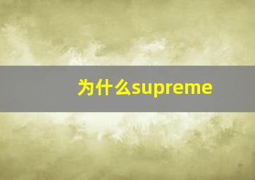 为什么supreme