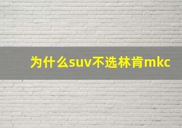 为什么suv不选林肯mkc