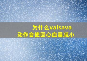 为什么valsava动作会使回心血量减小