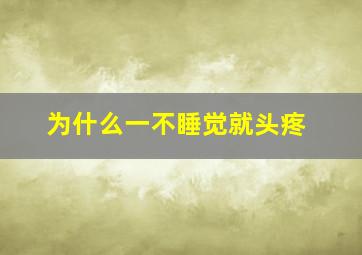 为什么一不睡觉就头疼