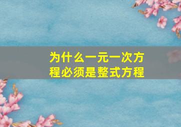 为什么一元一次方程必须是整式方程