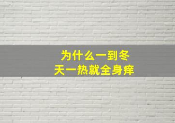 为什么一到冬天一热就全身痒