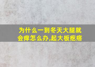 为什么一到冬天大腿就会痒怎么办,起大板疙瘩