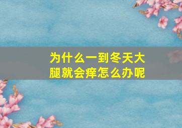 为什么一到冬天大腿就会痒怎么办呢