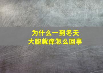 为什么一到冬天大腿就痒怎么回事