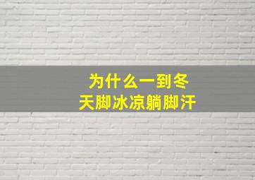 为什么一到冬天脚冰凉躺脚汗