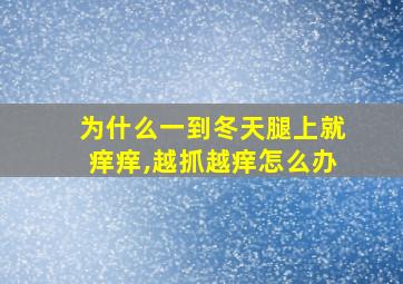 为什么一到冬天腿上就痒痒,越抓越痒怎么办