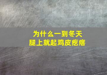 为什么一到冬天腿上就起鸡皮疙瘩