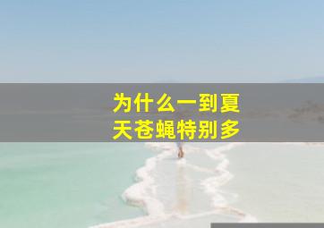 为什么一到夏天苍蝇特别多