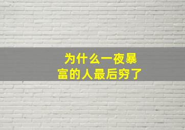 为什么一夜暴富的人最后穷了