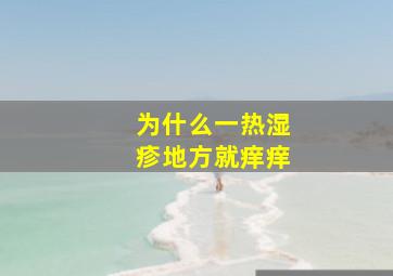 为什么一热湿疹地方就痒痒