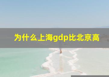 为什么上海gdp比北京高