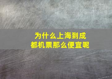 为什么上海到成都机票那么便宜呢