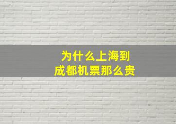 为什么上海到成都机票那么贵