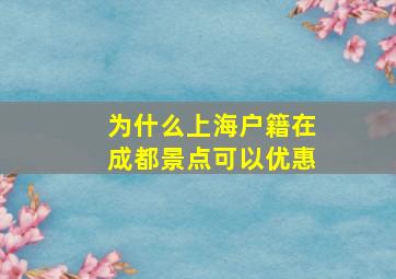 为什么上海户籍在成都景点可以优惠