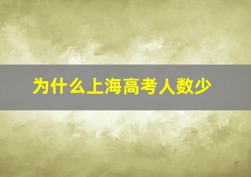 为什么上海高考人数少