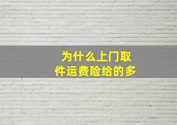 为什么上门取件运费险给的多