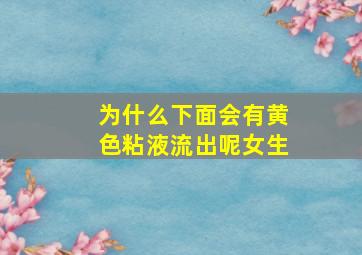 为什么下面会有黄色粘液流出呢女生