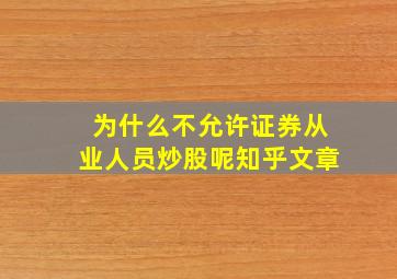 为什么不允许证券从业人员炒股呢知乎文章