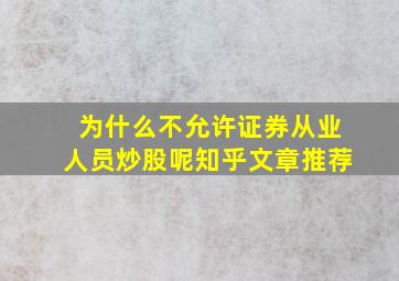 为什么不允许证券从业人员炒股呢知乎文章推荐