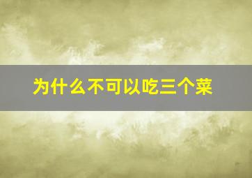 为什么不可以吃三个菜