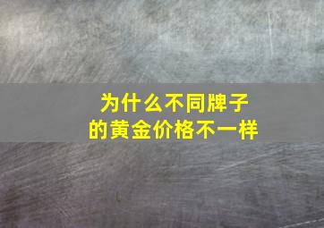 为什么不同牌子的黄金价格不一样