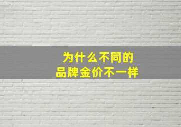 为什么不同的品牌金价不一样