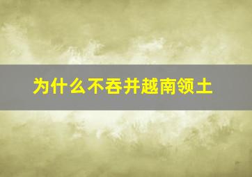 为什么不吞并越南领土