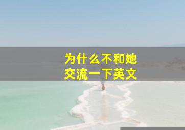 为什么不和她交流一下英文