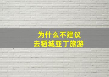 为什么不建议去稻城亚丁旅游