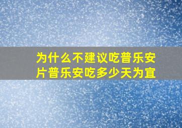 为什么不建议吃普乐安片普乐安吃多少天为宜