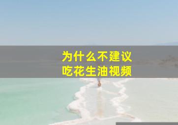 为什么不建议吃花生油视频