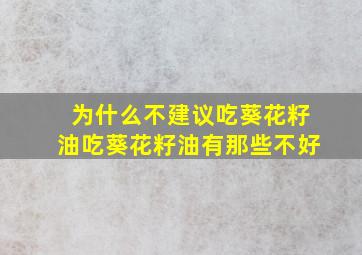 为什么不建议吃葵花籽油吃葵花籽油有那些不好