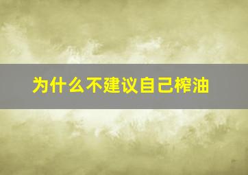 为什么不建议自己榨油