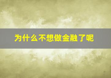 为什么不想做金融了呢